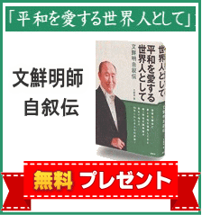 文鮮明師の自叙伝