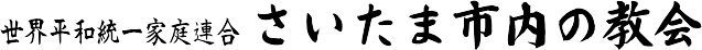 世界平和統一家庭連合(旧:統一教会)浦和北家庭教会 浦和北教会
