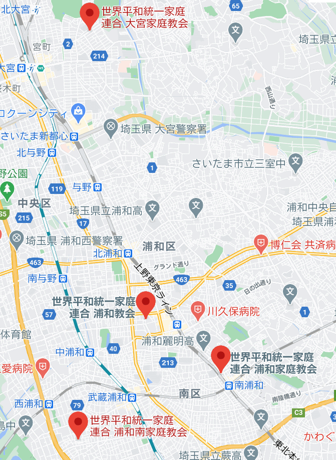 さいたま市の家庭連合